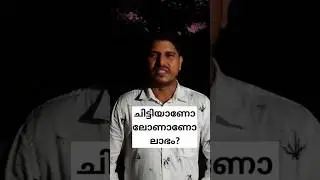 Ksfe, ചിട്ടിയാണോ, ലോണാണോ, ലാഭം #youtubeshorts #shortsvideo