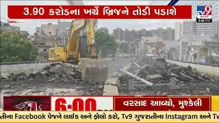 Ahmedabad: Demolition Work Begins on Controversial Hatkeshwar Bridge | Gujarat | TV9Gujarati