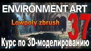 Environment art ►Курс по 3D-моделированию ► Lowpoly zbrush