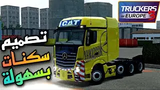 Truckers of europe 3 تصميم سكنات Skin template تراكرس اوف اوروبي 3 تصميم سكنات اجمل لعبة شبيهة ets2