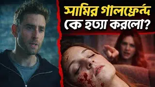 পরকীয়া প্রেমের ভয়ংকর পরিণতি | Crime Thriller Movie Explained in Bangla