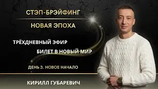 Часть 3 СТЭП-БРЭЙФИНГ | НОВАЯ ЭПОХА
