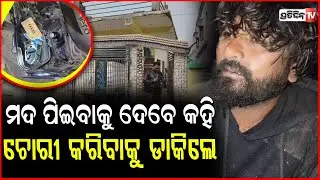 ମଦ ପିଇବାକୁ ଦେବେ କହି ଚୋରୀ କରିବାକୁ ଡାକିଲେ, ମତେ ଛାଡ଼ିଦିଅ! Thief confession after being caught, Bhadrak.