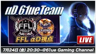 【荒野行動】FFL 7月度 Day3 &alpha;D視点
