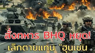 #ด่วน แตกหักกลางพนมเปญ! 