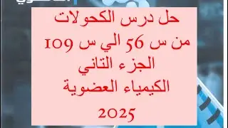 حل درس الكحولات كيمياء تالتة ثانوي عضوية من كتاب الايزو الجزء التاني مس آلاء خالد 2025