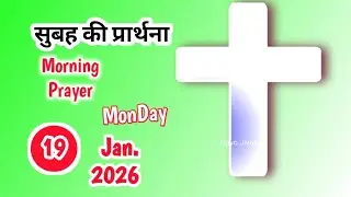 19 Jan.26 Monday Morning Prayer in Hindi | सोमवार सुबह की प्रार्थना #morningPrayer #dailyprarthna