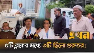 জামায়াত আমিরের ওপেন হার্ট সার্জারি সফল | Jamaat Amir | Open Heart Surgery | Mirza Fakhrul | Ekhon TV