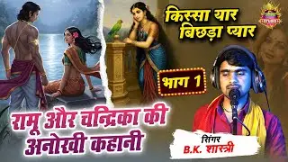 किस्सा यार बिछड़ा प्यार रामू और चन्द्रिका की अनोखी कहानी (भाग 1) BK Shastri