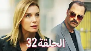 لتأتي الحياة كما تشاء (مسلسل درامي تركي) | الحلقة 32 | ترجمة عربية
