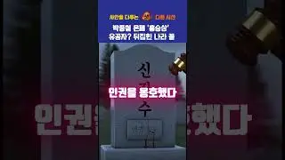 박종철 은폐 '홍승상' 유공자? 뒤집힌 나라 꼴 #뉴스 #1분뉴스 #ai뉴스