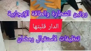 تنظيفات رمضان 🌛  الدار قلبتها رجعتها تخلع 😱مكون رهيب لتنضيف الكارلاج والدالدوصول والسيراميك