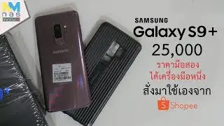 สั่งมาใช้เอง Samsung Galaxy S9 Plus ราคามือสองได้เครื่องมือหนึ่งคุ้มมาก
