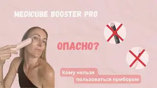 ❗ Medicube Age-R Booster Pro &mdash; опасно ?кому нельзя использовать?