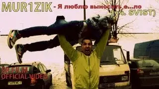 Mur1zik - Я люблю выносить е..ло (уч.Svist)