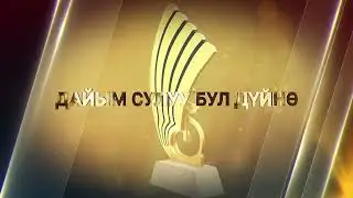 Нурак Абдрахмановдун 75 жылдыгына карата арналган «Дайым сулуу бул дуйнө» аттуу кароо-сынак
