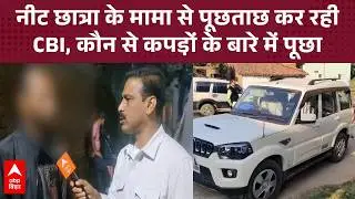 Patna NEET छात्रा मामले में मामा के घर पहुंची CBI, पूछा- 'वो जो कपड़ा था वो किसने...'