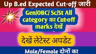 Up B.ed Cut-off marks 2022 | up b.ed expected cut-off जारी | up b.ed exam cut-off all category, #Bed