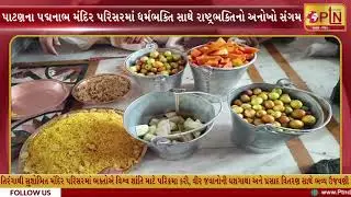 પાટણના શ્રી પદ્મનાભ મંદિર પરિસરમાં ધર્મભક્તિ સાથે રાષ્ટ્રભક્તિનો અનોખો સંગમ ।। PTN News Media ।।