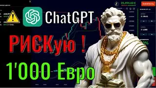 ChatGPT Ai РИСК на 1000 ЕВРО! Результат? Стратегия трейдинга с ИИ