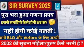 SIR SURVEY 2025 | पूरा भरा हुआ गणना प्रपत्र | 2002 की सूचना महिला/पुरुष कैसे भरनी है | Full Guide 