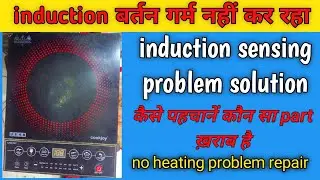 Usha Induction no heatting problem repair  इंडक्शन बर्तन गरम नहीं कर रहा कैसे ठीक करें।।