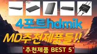 4포트hdmikvm 추천, 정말 잘팔리는! 가성비 TOP5