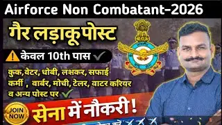 🔥 Indian Airforce Non Combatant Bharti 2026 | Salary, Age, Selection | Apply Now ✅️