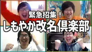 緊急招集！しもやか改名倶楽部