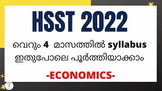 HSST 2022-വെറും 4  മാസത്തിൽ syllabus  ഇതുപോലെ പൂർത്തിയാക്കാം -ECONOMICS