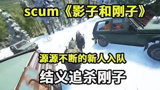 scum《影子和刚子》：源源不断的新人入队，下一秒商店结义，全图追杀刚子【游戏人影子】