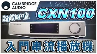 麥士音響｜ 英國 Cambridge Audio CXN100 串流播放器 - CXN系列第三代 入門音響經典品牌🙂 #音響 #串流 #兩聲道