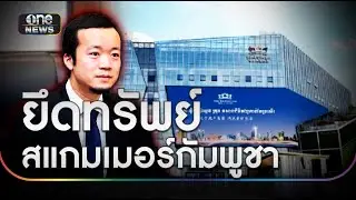 ยึดทรัพย์ 4.9 แสนล้าน 