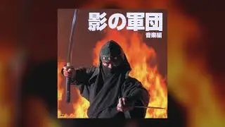 [1998] Kage no Gundan (Shadow Warriors) Music Collection || Full Album