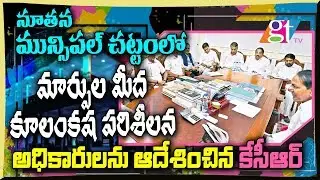 CM KCR Review Meet over New Municipal Act | Pragathi Bhavan | Telangana News | Great Telangana TV