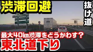 【抜け道】#13 東北道下り最大40㎞の渋滞をどうかわす？ #渋滞 #東北道 
