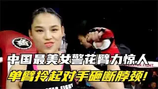 中国最美女警花臂力惊人！单臂拎起外国猛女，当场砸到半死不活！【小野格斗解说】