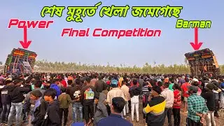 Power Music Vs Barman Music💥কোড়াদানাতে শেষ মুহূর্তে খেলা জমিয়ে দিল॥Entertainment Box Competition ||