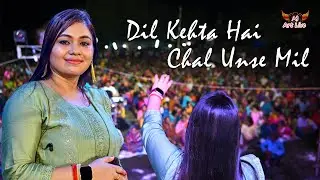 Dil Kehta Hai Chal Unse Mil Cover By - Monalisha Das #aj art live