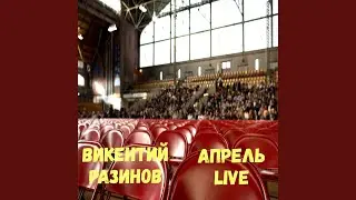 Апрель live