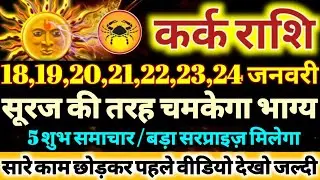 कर्क राशि वालो 18 से 24 जनवरी 2026 सूरज की तरह चमकेगा आपका भाग्य 5 बड़ी खुशखबरी मिलेगी Kark Rashifal