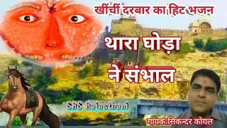महू महल जिन्द बाबा भजन /Sikandar Koyal /खींची दरबार का भजन /थारा घोड़ा ने संभाल /Mahu Mahal Ka Raja