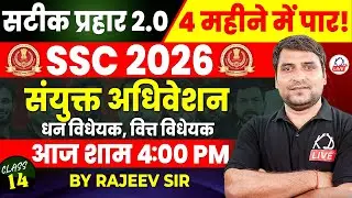 SSC CGL 2026 | सटीक प्रहार 2.0 | POLITY | संयुक्त अधिवेशन | धन विधेयक / वित्त विधेयक | By Rajeev Sir
