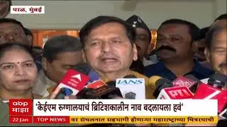 KEM Hospital 100 Year : मुंबई महापालिकेच्या केईएम रुग्णालयाचं शंभरावा वर्धापनदिन साजरा