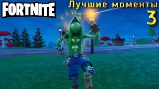 Лучшие Моменты ! 3 часть ! Fortnite