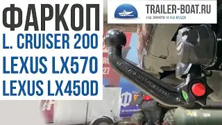 Оригинальный фаркоп на Land Cruiser 200, Lexus LX570 / LX450d от Westfalia . Быстросъёмный с замком