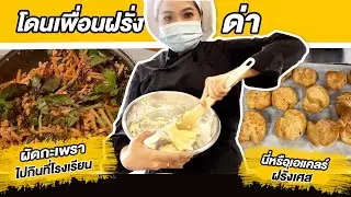 EP.5 เรียนเชฟที่ฝรั่งเศส🇫🇷นี่หรือขนมเอแคลร์ต้นตำรับ🍮 การจะรับมือกับมนุษย์ฝรั่งไม่ใช่เรื่องง่าย😰