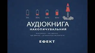 Накопичувальний ефект - від маленьких звичок до грандіозних результатів. Харді Даррен [Аудіокнига]