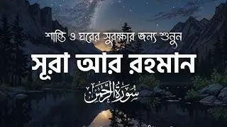 সূরা রহমান |আল কুরআনের অন্যতম সুন্দরসূরা |Surah Ar Rahman