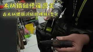 修復木柄鐵鎚~能用繼續用~~